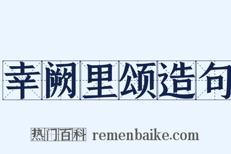 幸阙里颂造句是什么意思的图片